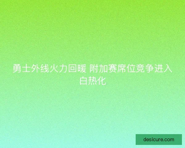 勇士外线火力回暖 附加赛席位竞争进入白热化